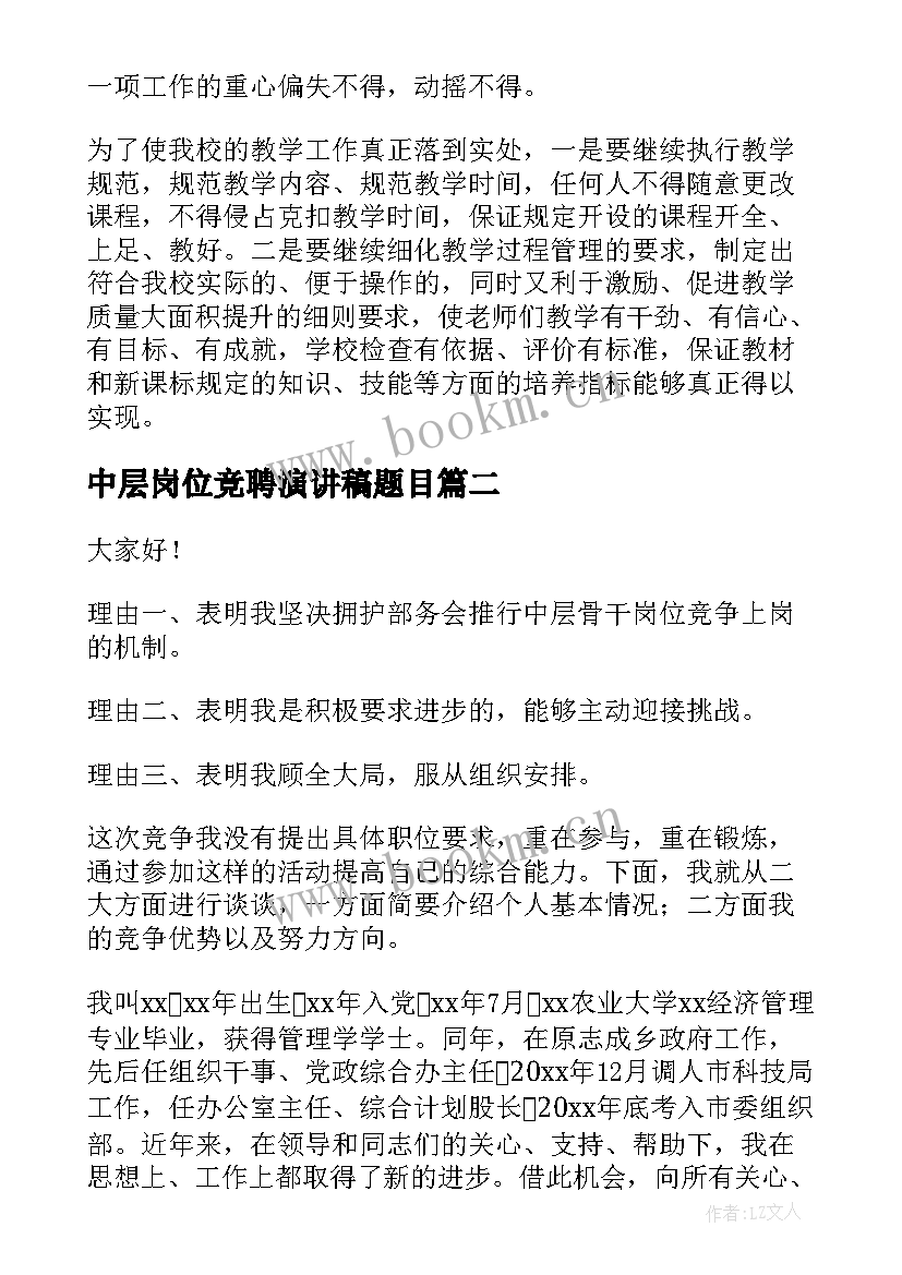 2023年中层岗位竞聘演讲稿题目(通用7篇)