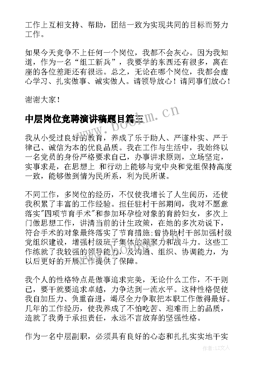 2023年中层岗位竞聘演讲稿题目(通用7篇)