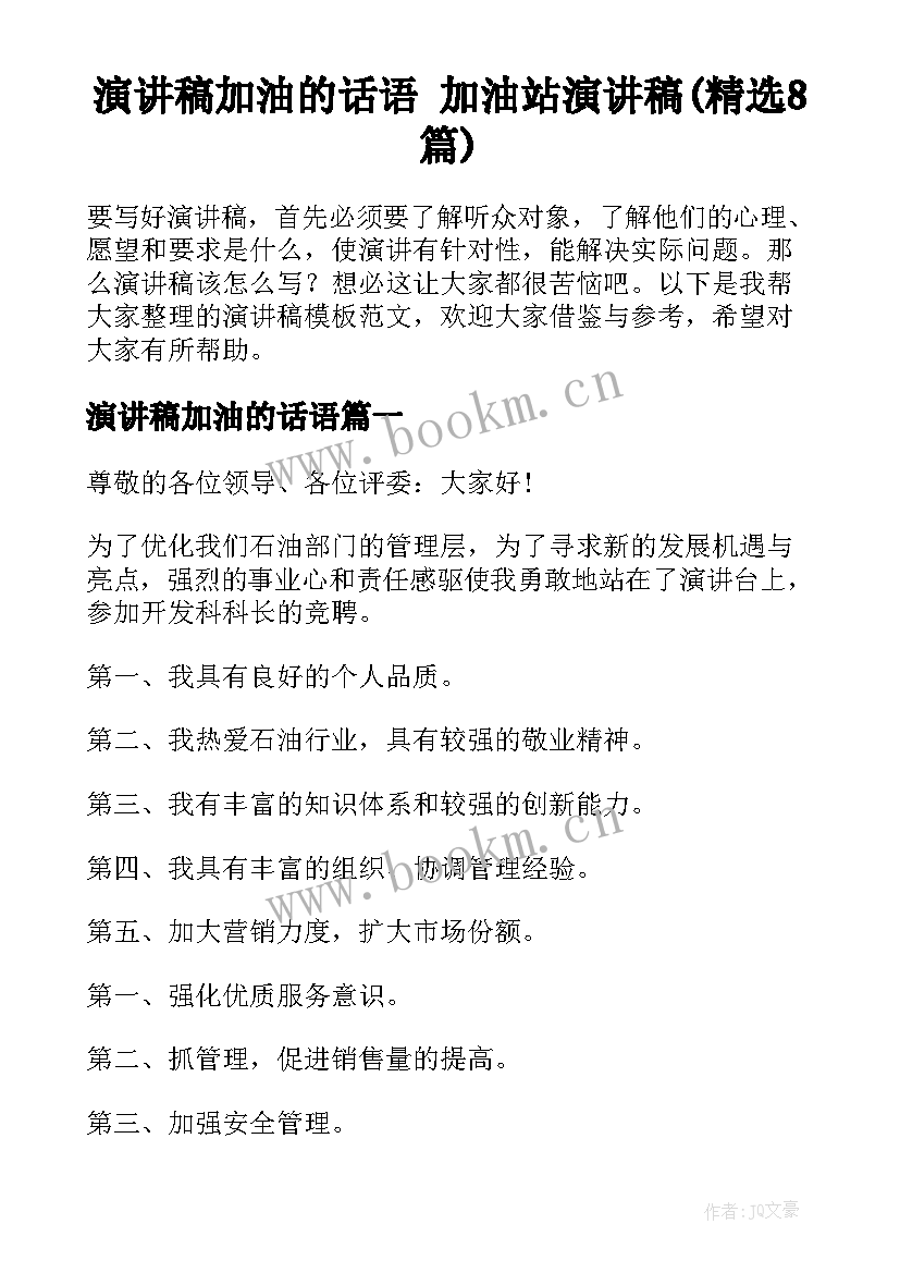 演讲稿加油的话语 加油站演讲稿(精选8篇)