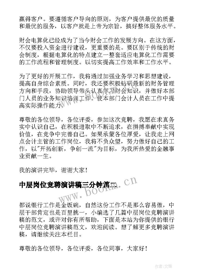 最新中层岗位竞聘演讲稿三分钟 公司中层岗位竞聘演讲稿(实用9篇)