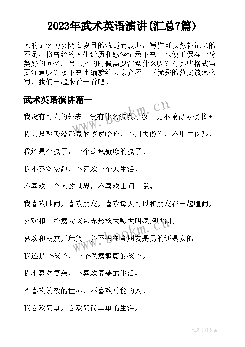 2023年武术英语演讲(汇总7篇)