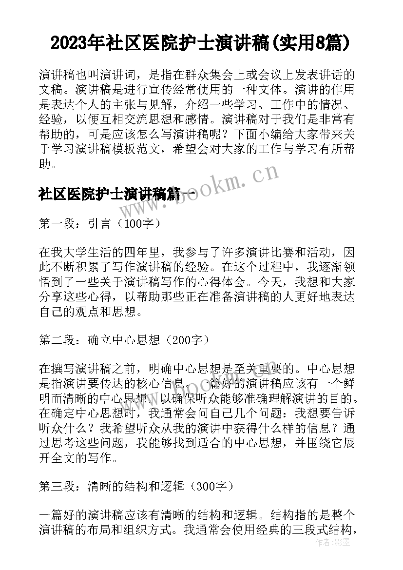 2023年社区医院护士演讲稿(实用8篇)