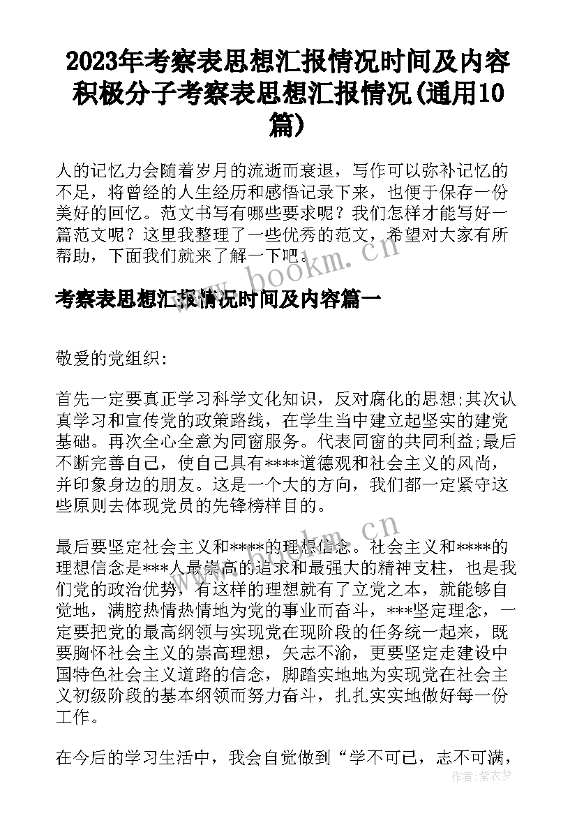 2023年考察表思想汇报情况时间及内容 积极分子考察表思想汇报情况(通用10篇)