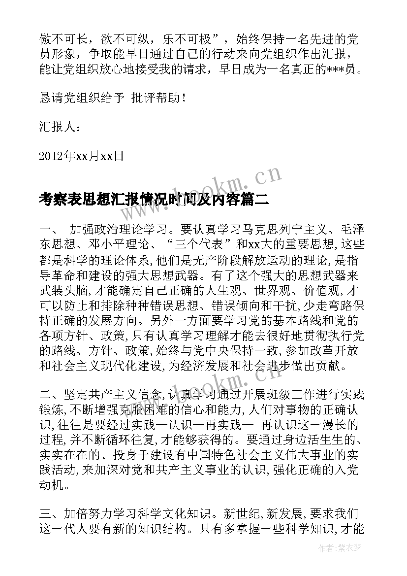 2023年考察表思想汇报情况时间及内容 积极分子考察表思想汇报情况(通用10篇)