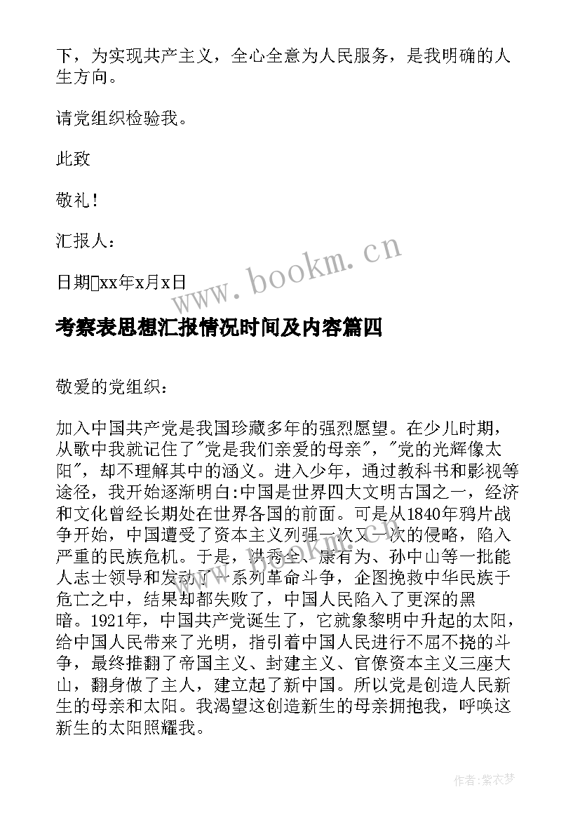 2023年考察表思想汇报情况时间及内容 积极分子考察表思想汇报情况(通用10篇)