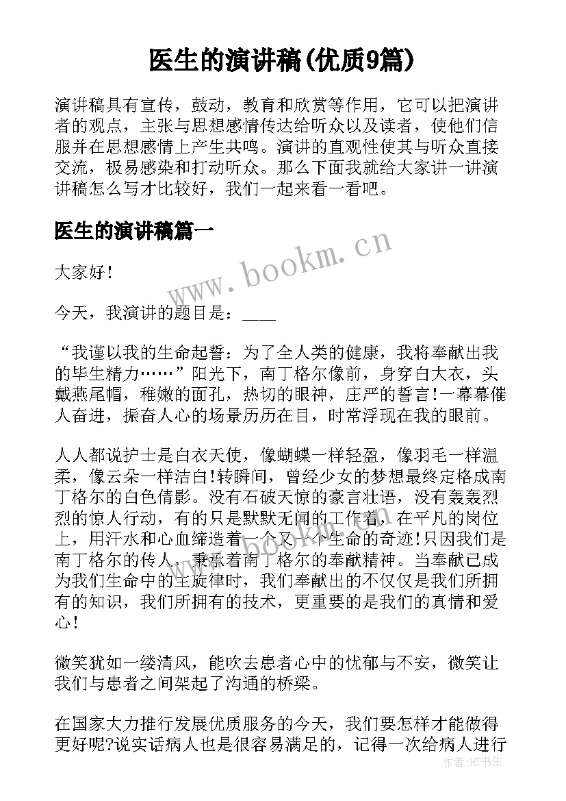 医生的演讲稿(优质9篇)