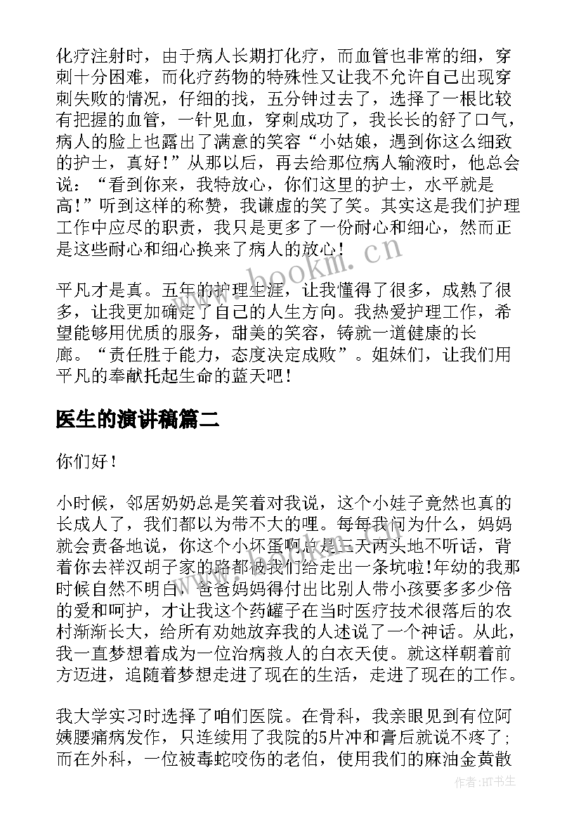 医生的演讲稿(优质9篇)