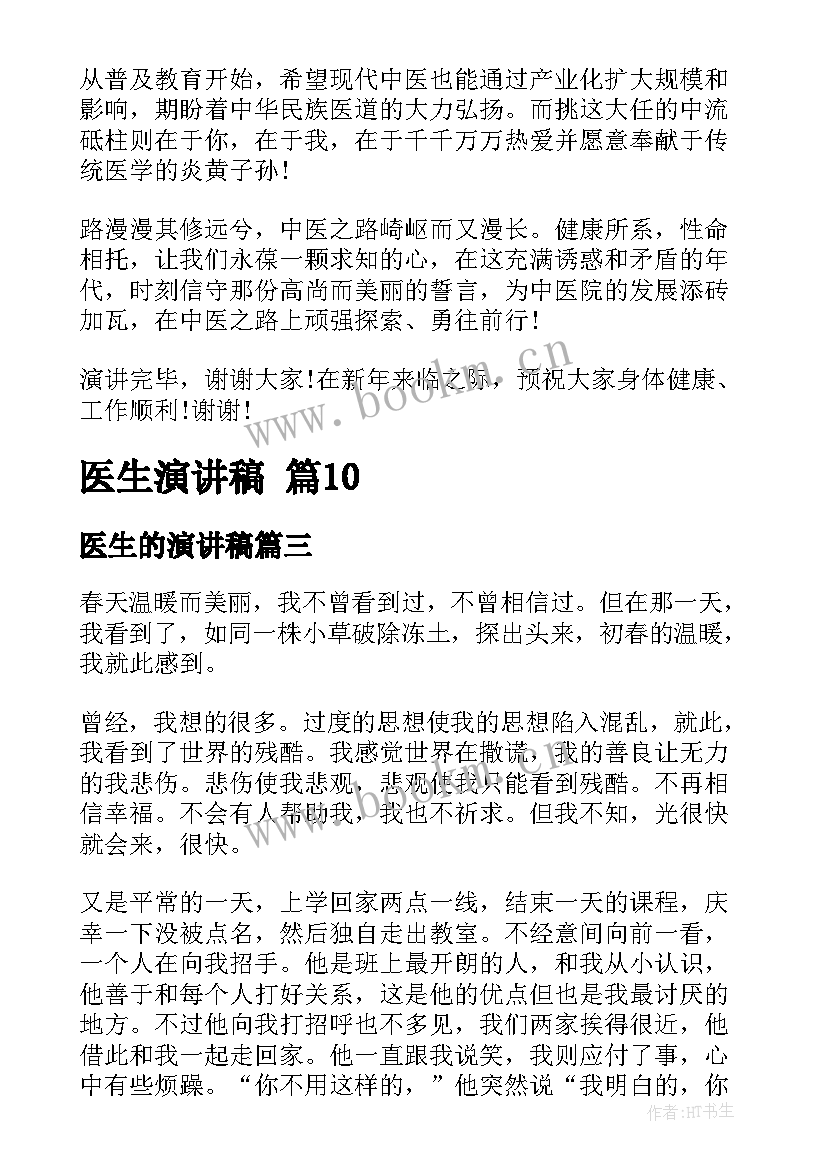 医生的演讲稿(优质9篇)