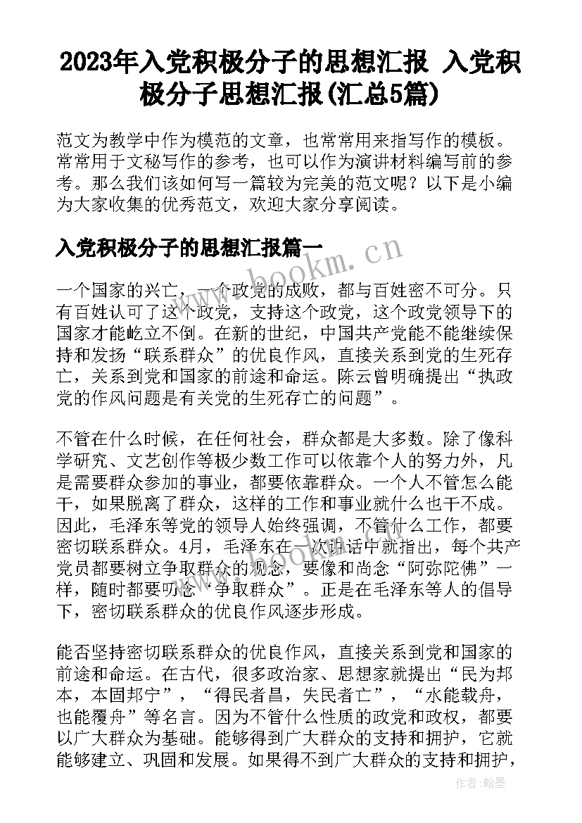 2023年入党积极分子的思想汇报 入党积极分子思想汇报(汇总5篇)