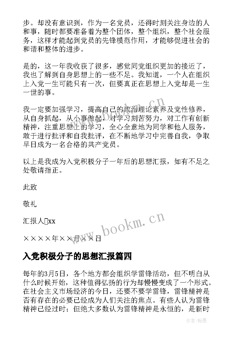 2023年入党积极分子的思想汇报 入党积极分子思想汇报(汇总5篇)