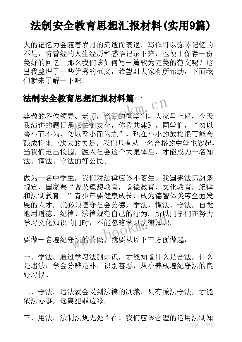 法制安全教育思想汇报材料(实用9篇)