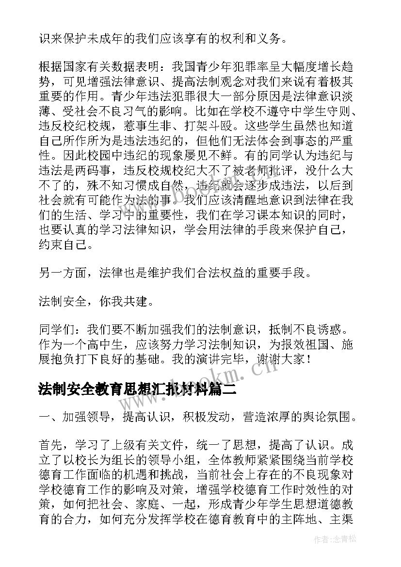 法制安全教育思想汇报材料(实用9篇)