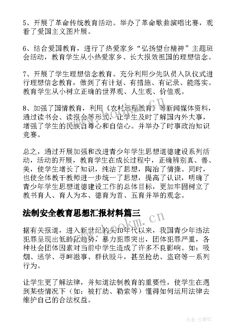 法制安全教育思想汇报材料(实用9篇)