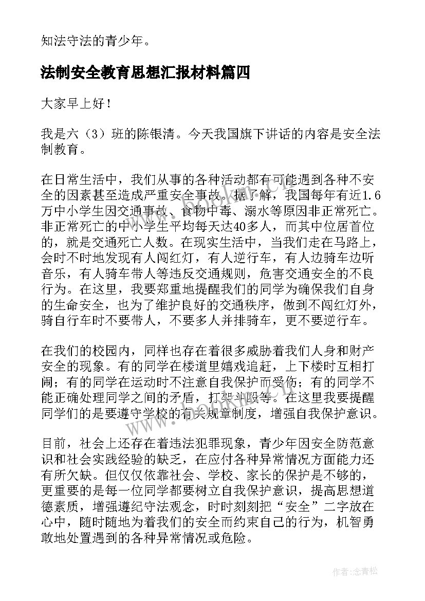 法制安全教育思想汇报材料(实用9篇)