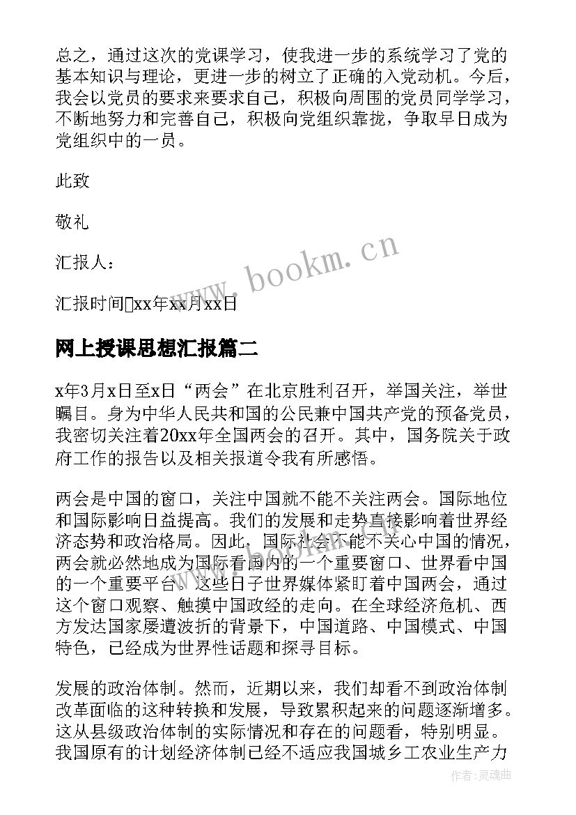 最新网上授课思想汇报(大全7篇)