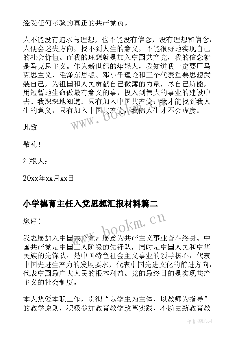 小学德育主任入党思想汇报材料 班主任教师入党思想汇报(优秀10篇)