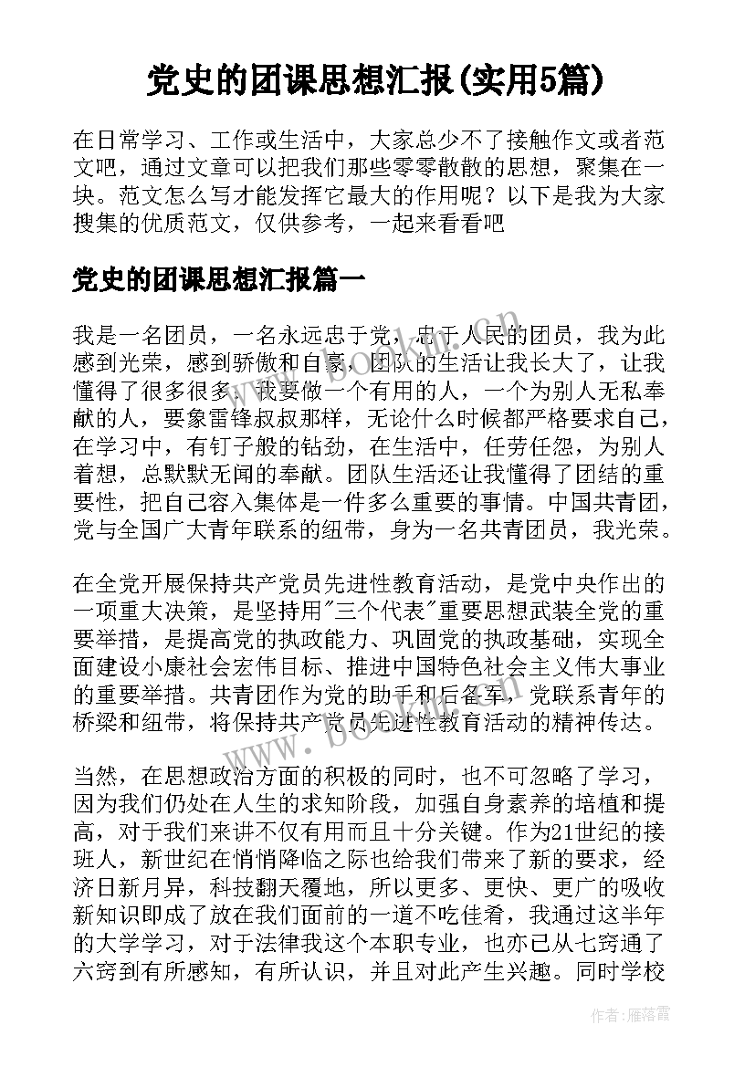 党史的团课思想汇报(实用5篇)