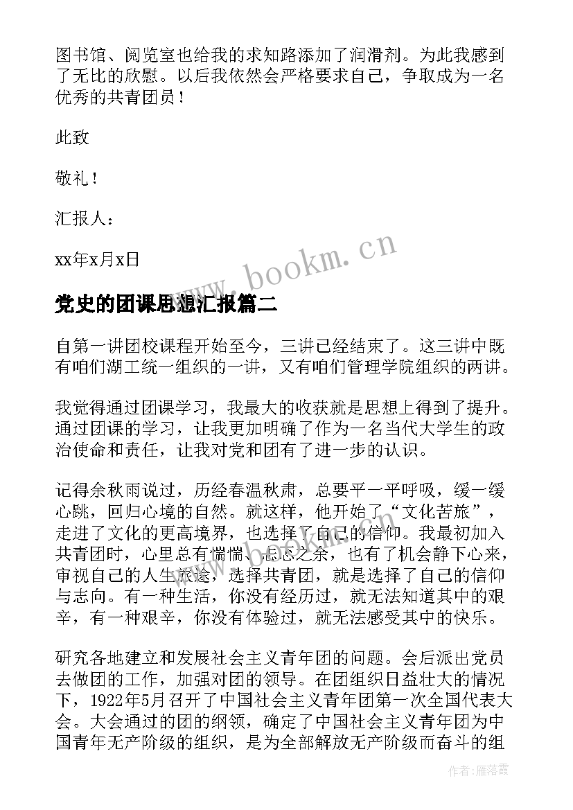 党史的团课思想汇报(实用5篇)