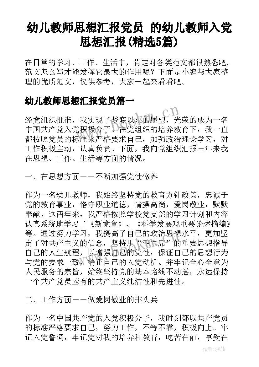 幼儿教师思想汇报党员 的幼儿教师入党思想汇报(精选5篇)