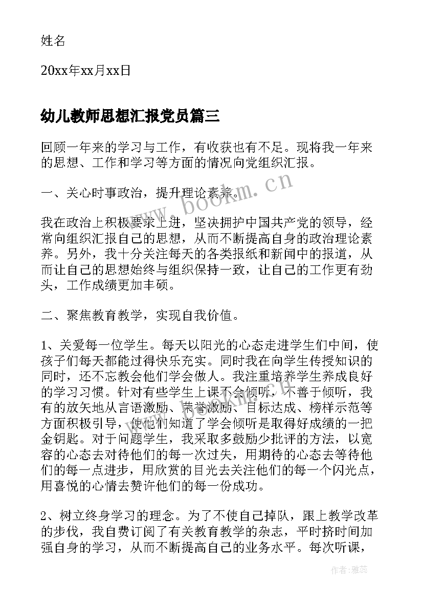 幼儿教师思想汇报党员 的幼儿教师入党思想汇报(精选5篇)