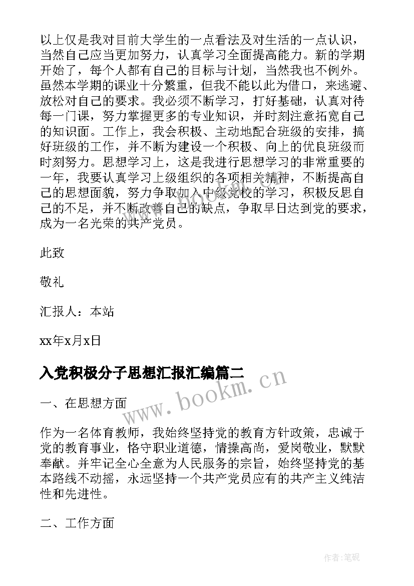 最新入党积极分子思想汇报汇编 入党积极分子思想汇报(大全7篇)