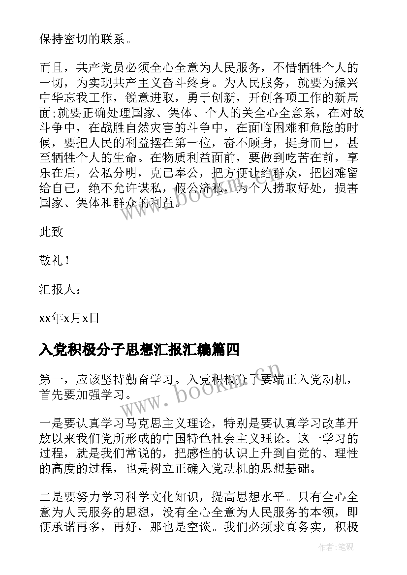 最新入党积极分子思想汇报汇编 入党积极分子思想汇报(大全7篇)