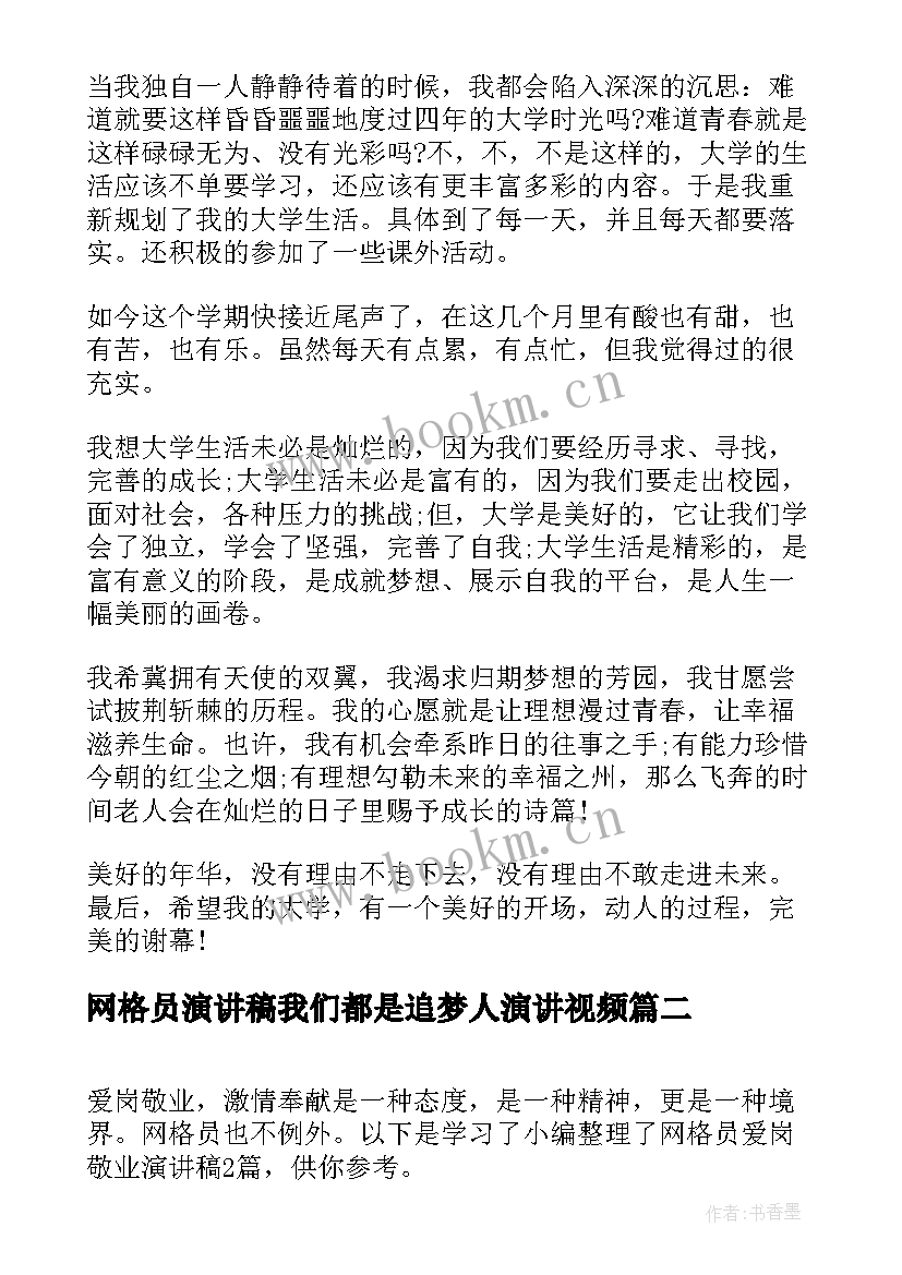 2023年网格员演讲稿我们都是追梦人演讲视频(精选9篇)