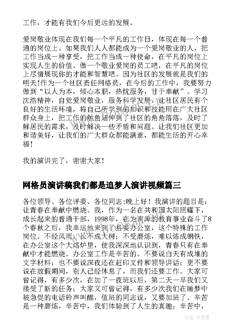 2023年网格员演讲稿我们都是追梦人演讲视频(精选9篇)