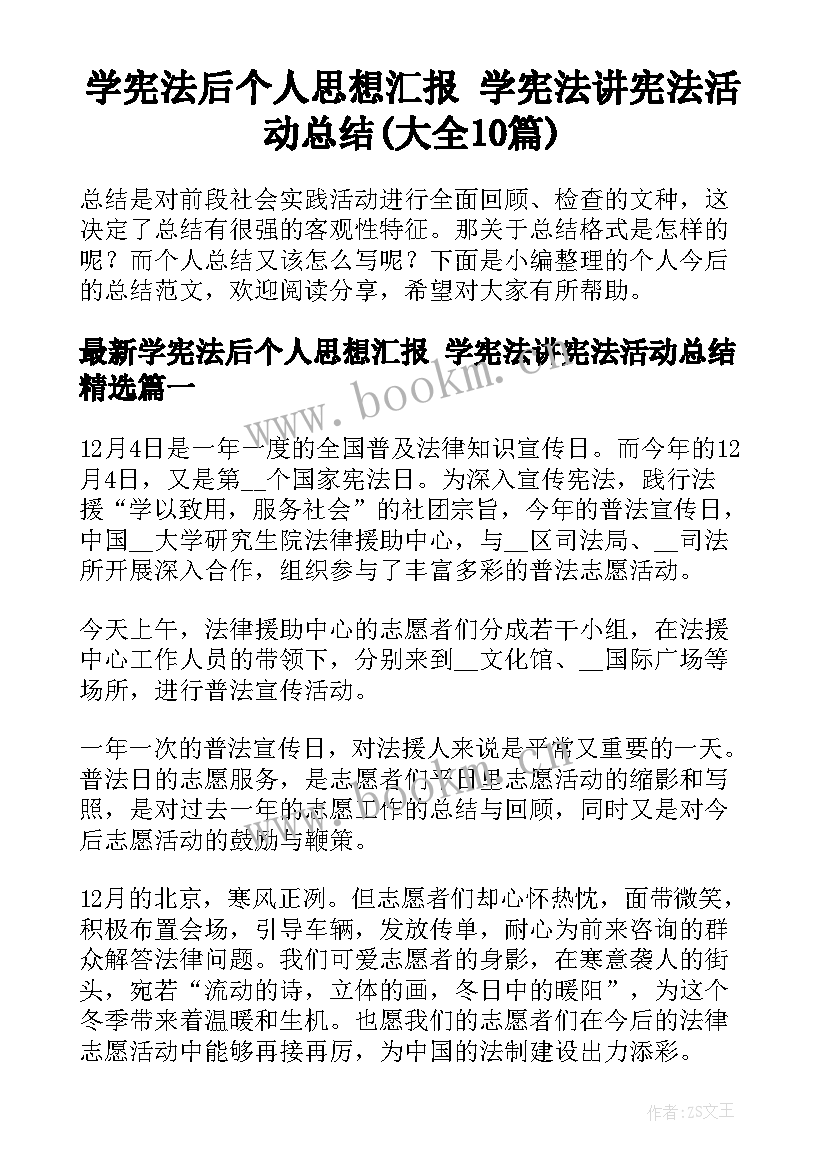 学宪法后个人思想汇报 学宪法讲宪法活动总结(大全10篇)