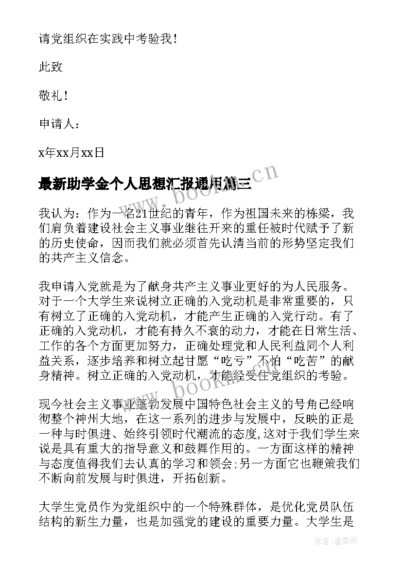 最新助学金个人思想汇报(精选5篇)