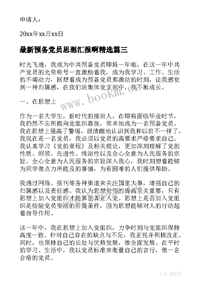 最新预备党员思想汇报啊(汇总6篇)