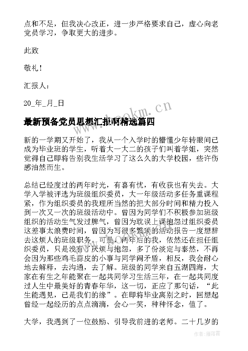 最新预备党员思想汇报啊(汇总6篇)