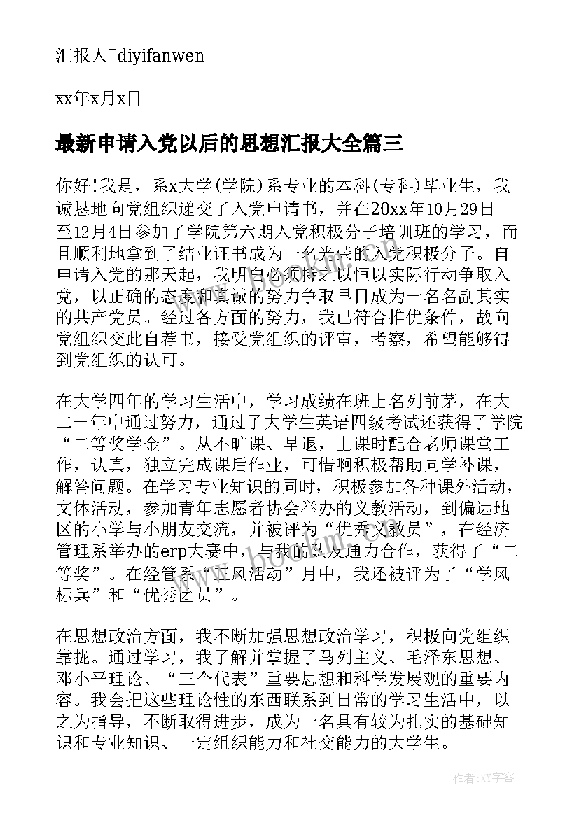 2023年申请入党以后的思想汇报(大全6篇)