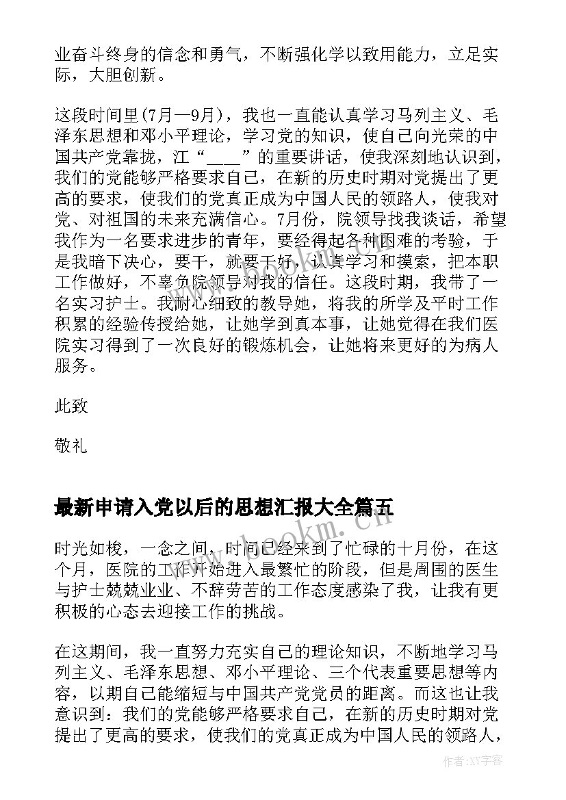 2023年申请入党以后的思想汇报(大全6篇)