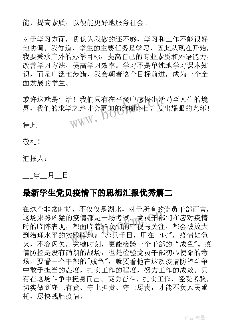 学生党员疫情下的思想汇报(模板5篇)