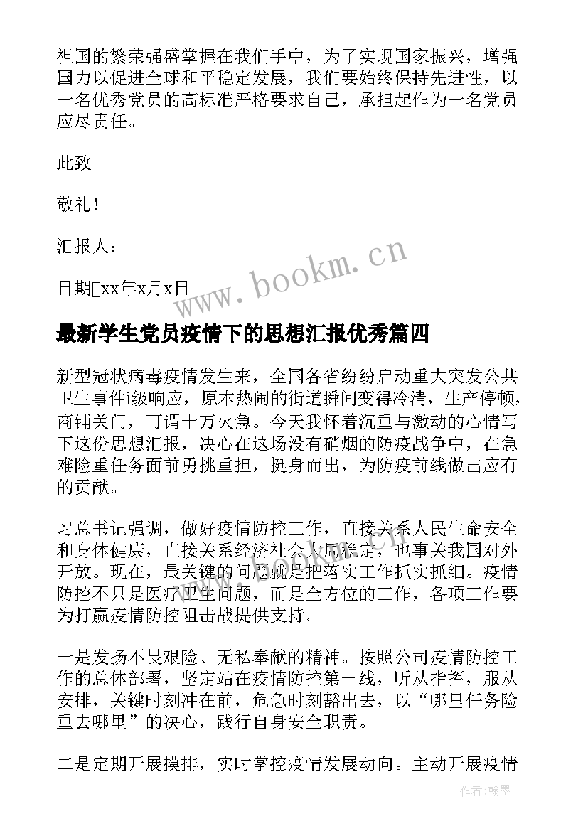 学生党员疫情下的思想汇报(模板5篇)