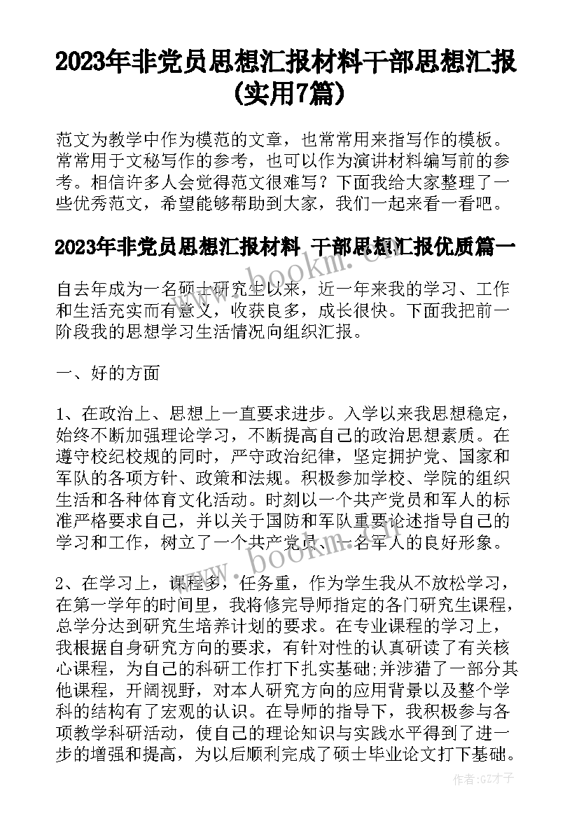 2023年非党员思想汇报材料 干部思想汇报(实用7篇)