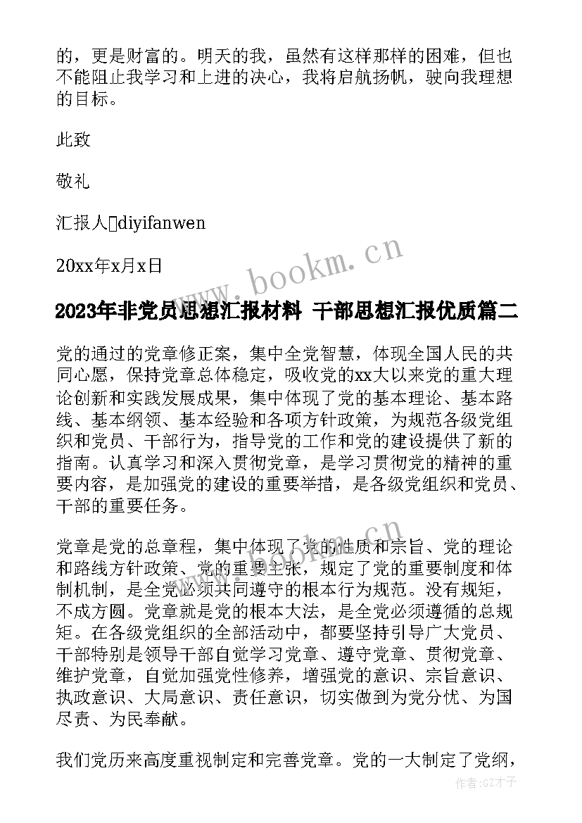 2023年非党员思想汇报材料 干部思想汇报(实用7篇)