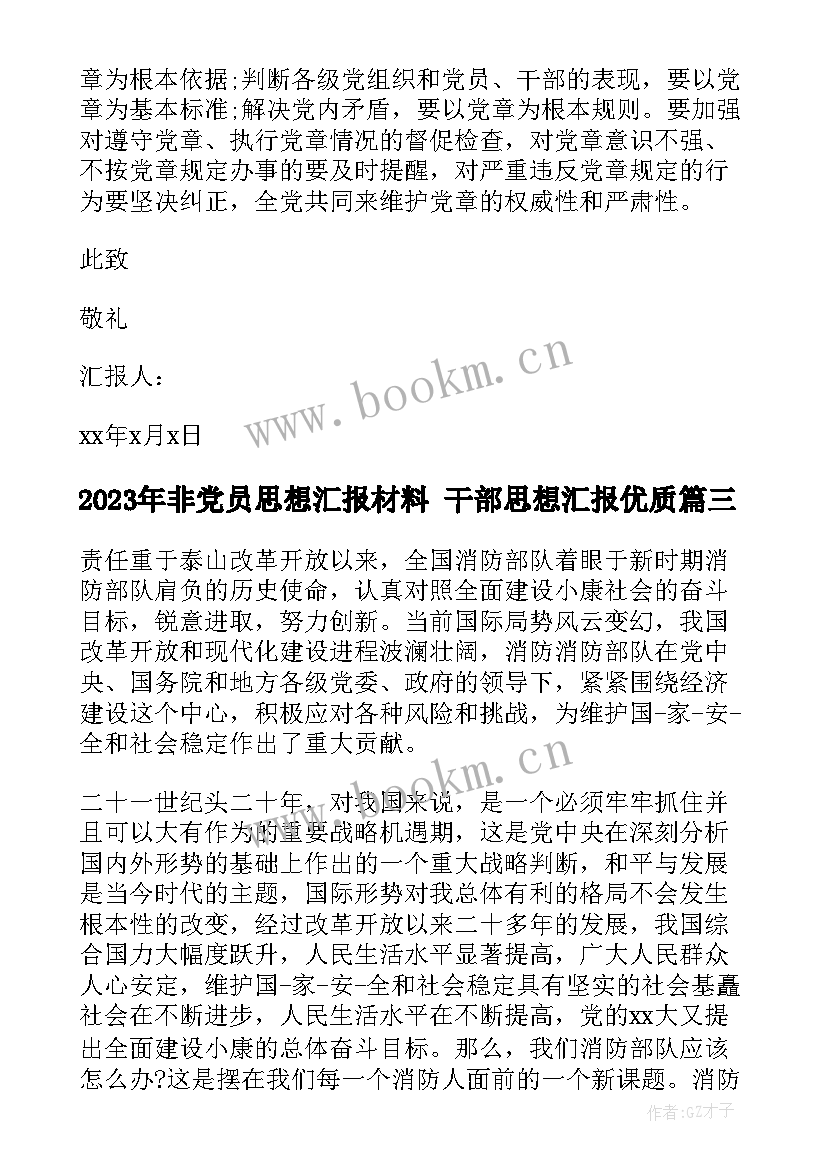 2023年非党员思想汇报材料 干部思想汇报(实用7篇)