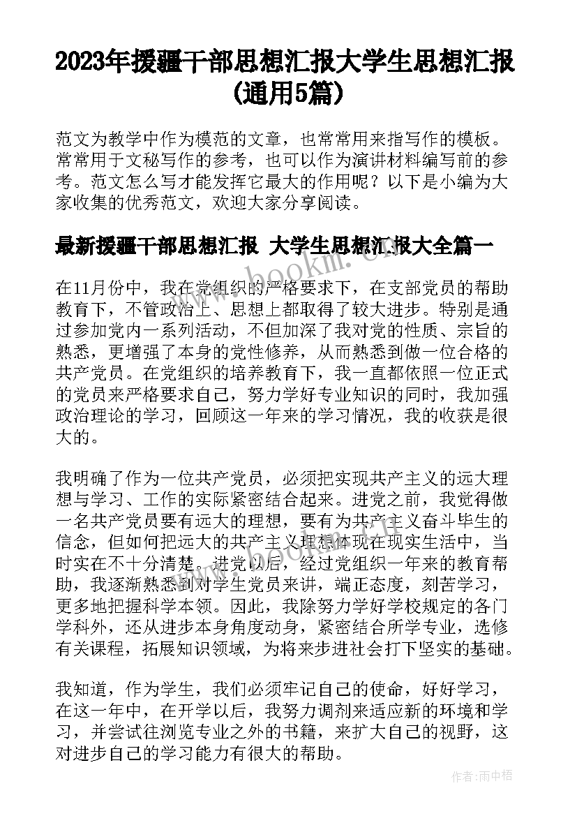 2023年援疆干部思想汇报 大学生思想汇报(通用5篇)