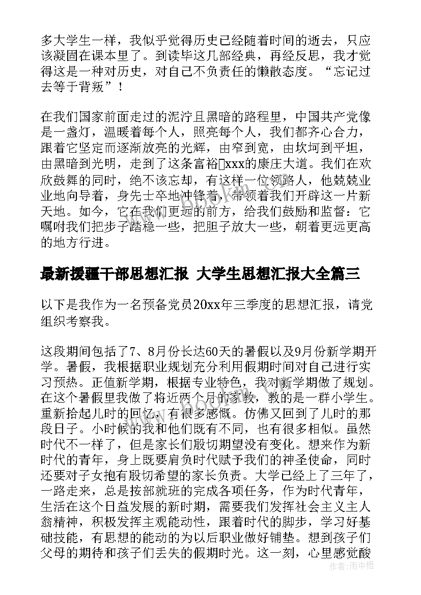 2023年援疆干部思想汇报 大学生思想汇报(通用5篇)