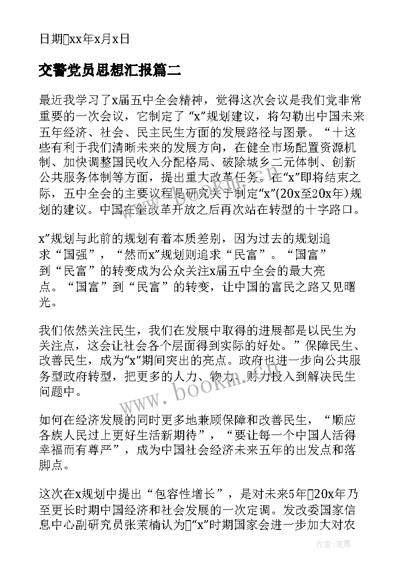 交警党员思想汇报 公务员党员思想汇报(优质5篇)