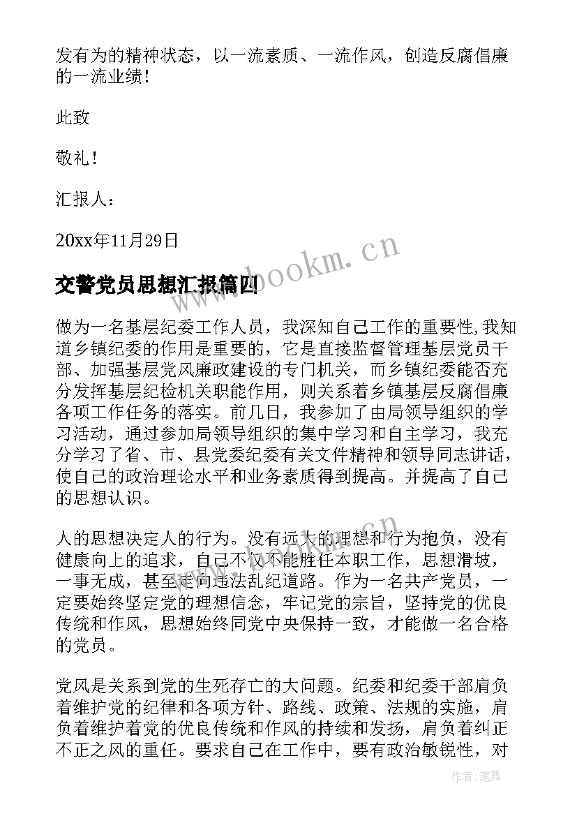 最新交警党员思想汇报 公务员预备党员思想汇报(汇总8篇)