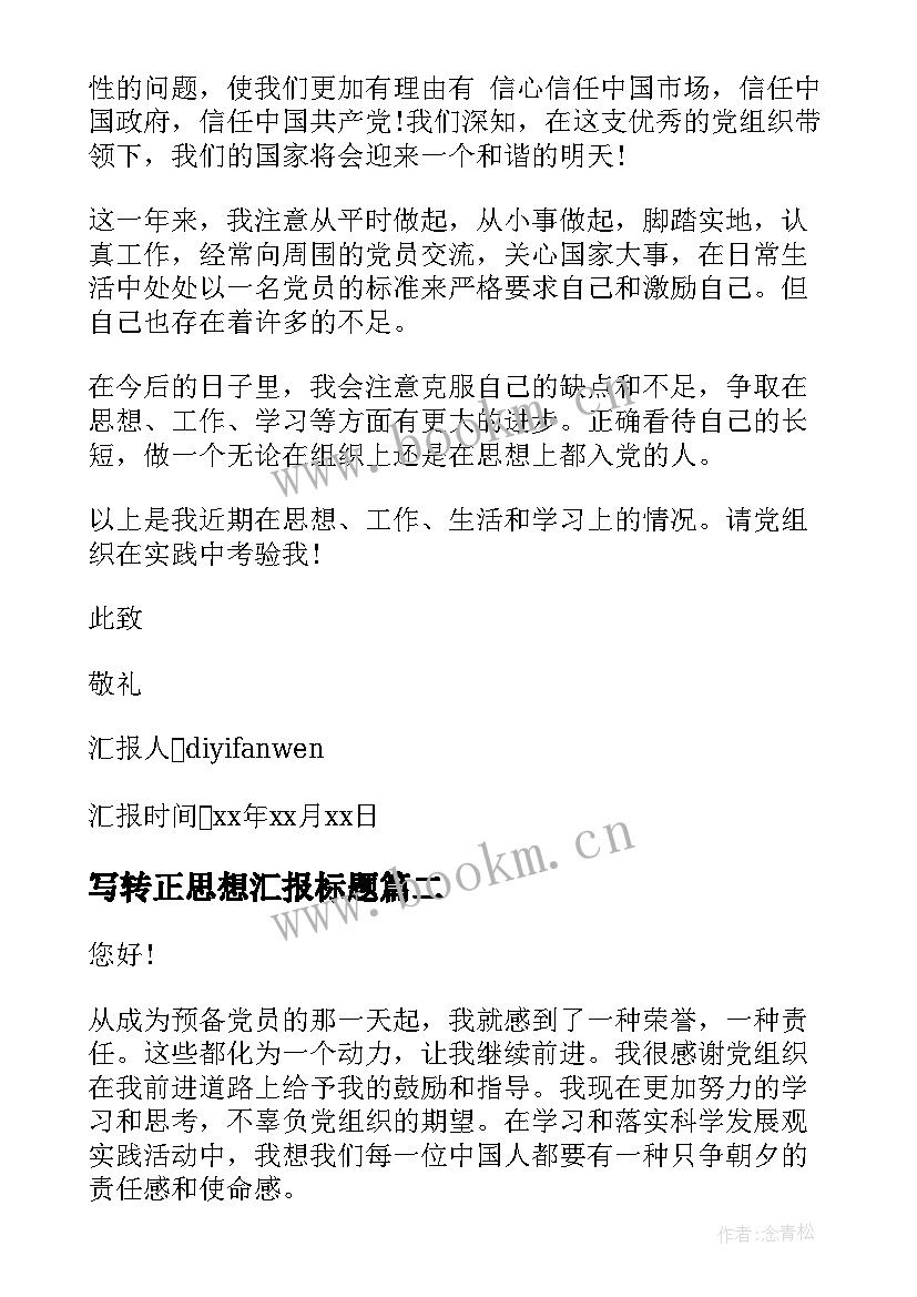 最新写转正思想汇报标题(优质6篇)