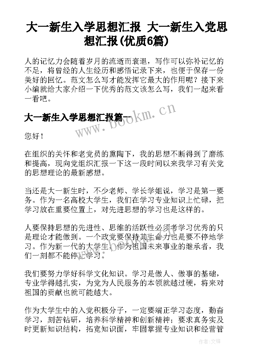 大一新生入学思想汇报 大一新生入党思想汇报(优质6篇)