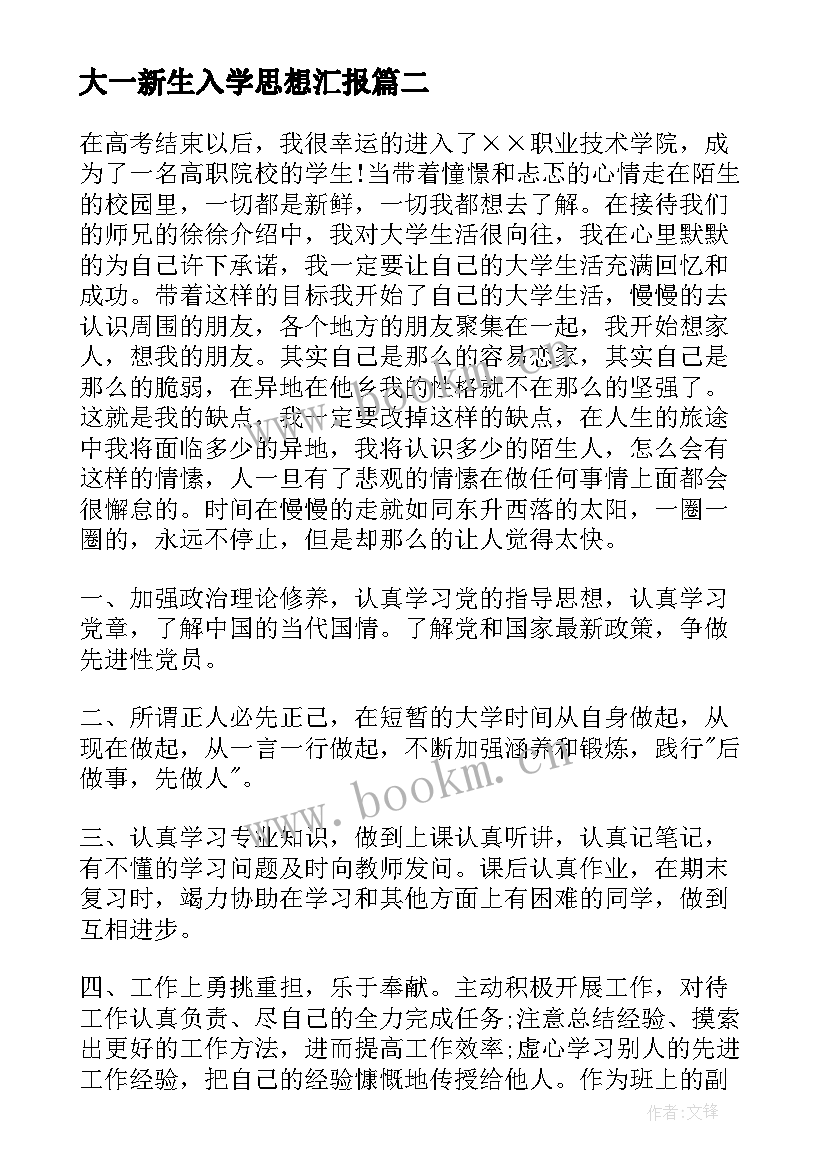 大一新生入学思想汇报 大一新生入党思想汇报(优质6篇)