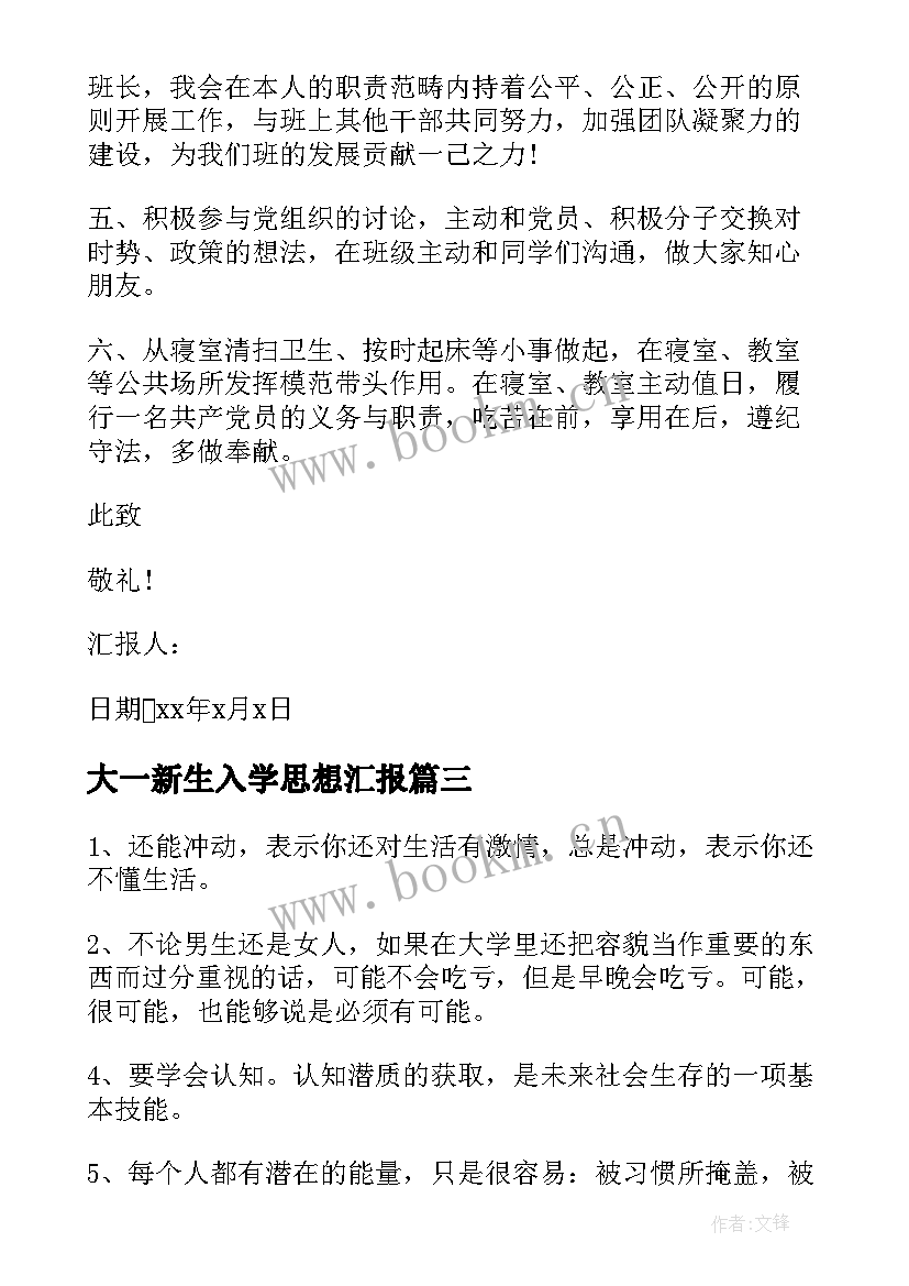 大一新生入学思想汇报 大一新生入党思想汇报(优质6篇)