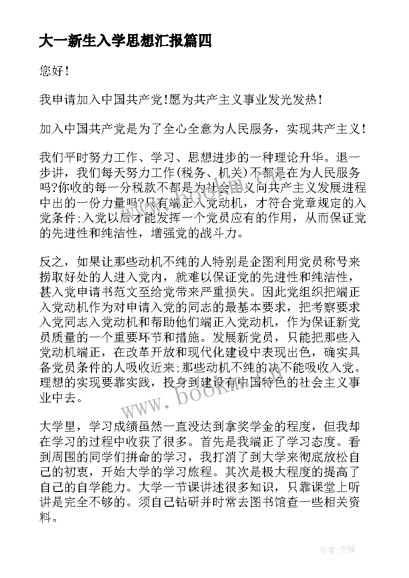 大一新生入学思想汇报 大一新生入党思想汇报(优质6篇)