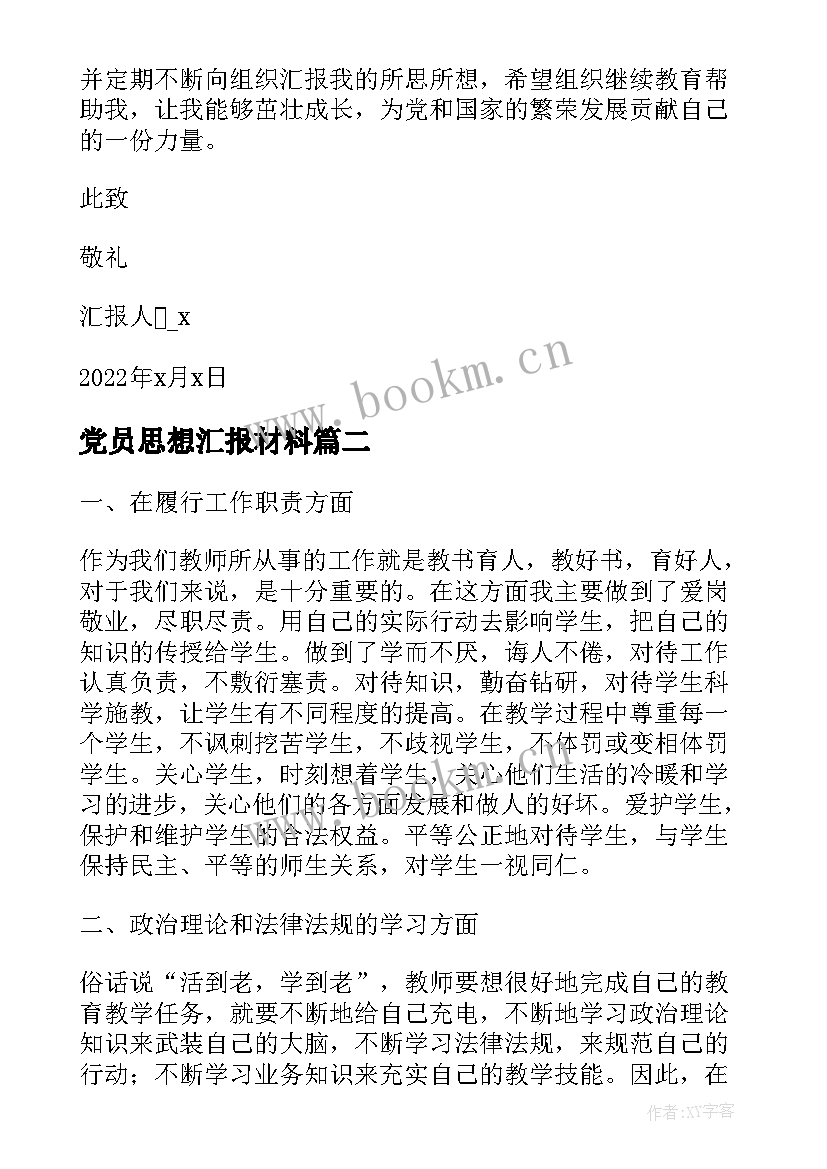 2023年党员思想汇报材料(实用6篇)