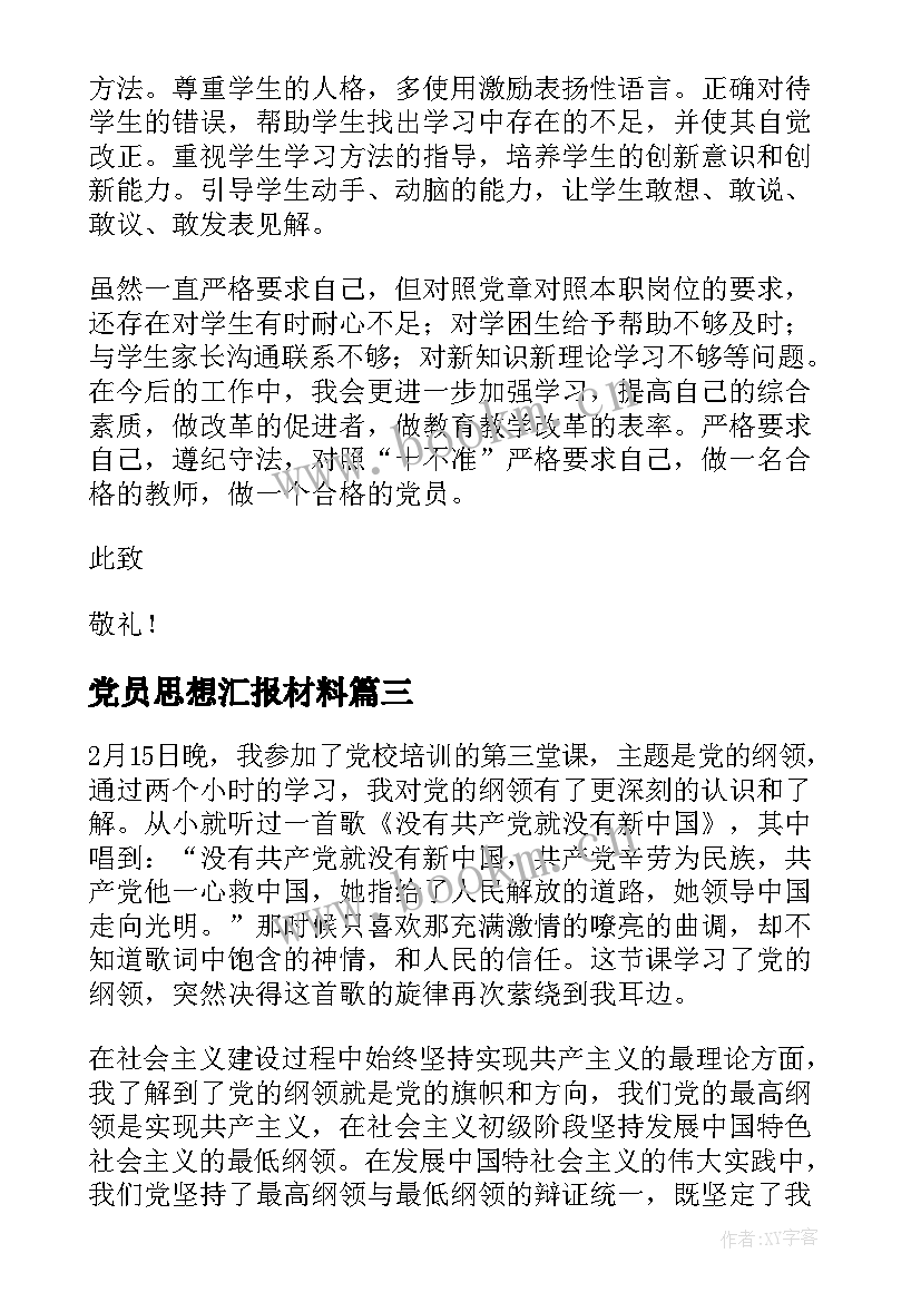 2023年党员思想汇报材料(实用6篇)